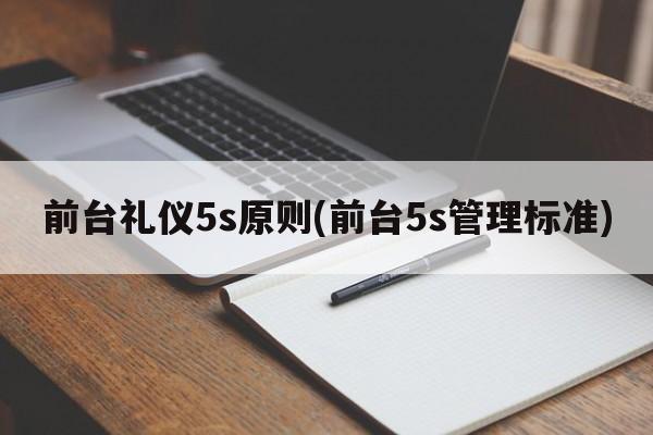 前台礼仪5s原则(前台5s管理标准)